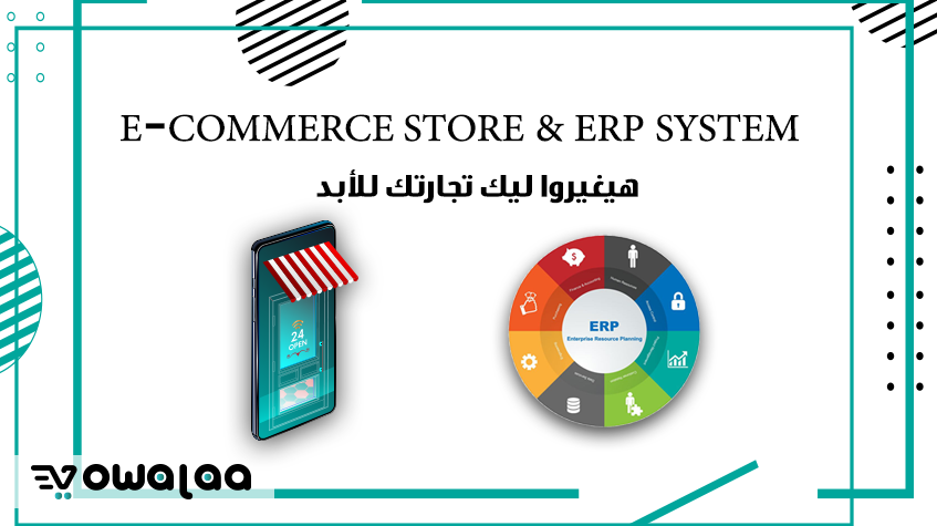 نظام ERP و E-Commerce Store هيغيروا ليك تجارتك للأبد